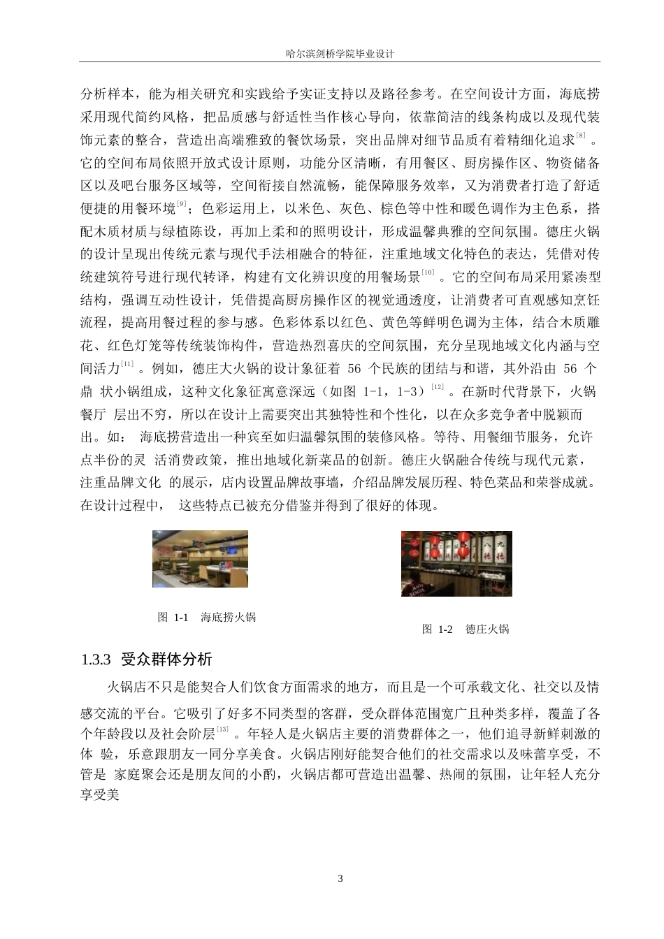 25年WP环境设计-招摇锅市火锅店室内装饰设计-0.280-12656.docx_第6页