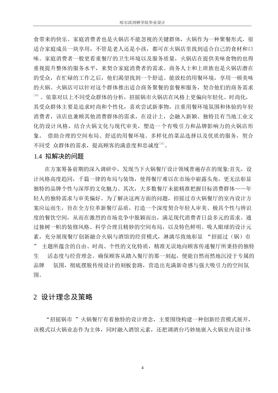25年WP环境设计-招摇锅市火锅店室内装饰设计-0.280-12656.docx_第7页
