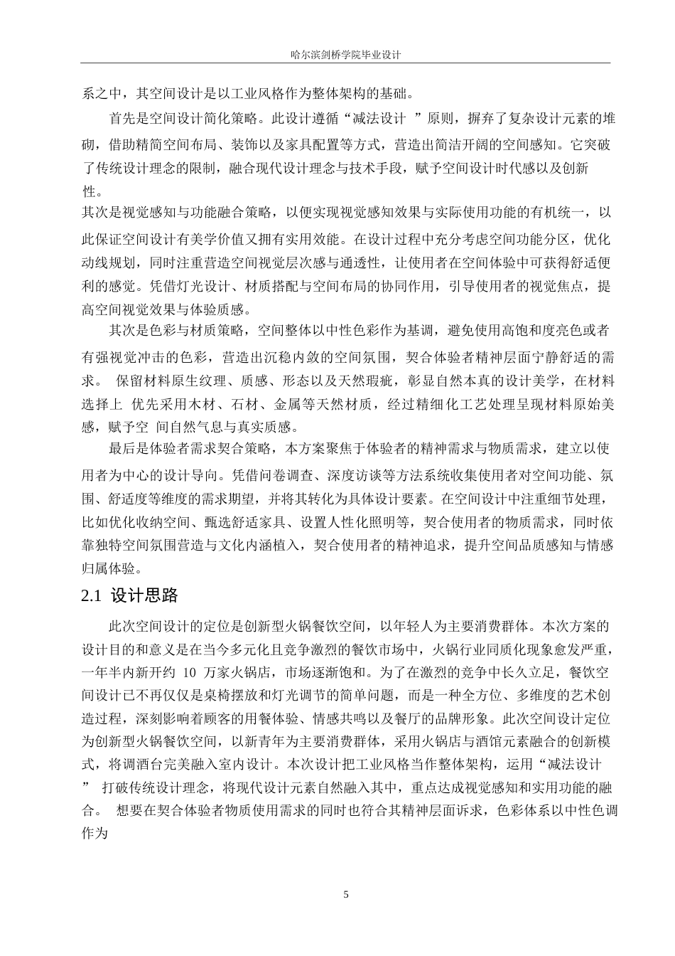 25年WP环境设计-招摇锅市火锅店室内装饰设计-0.280-12656.docx_第8页