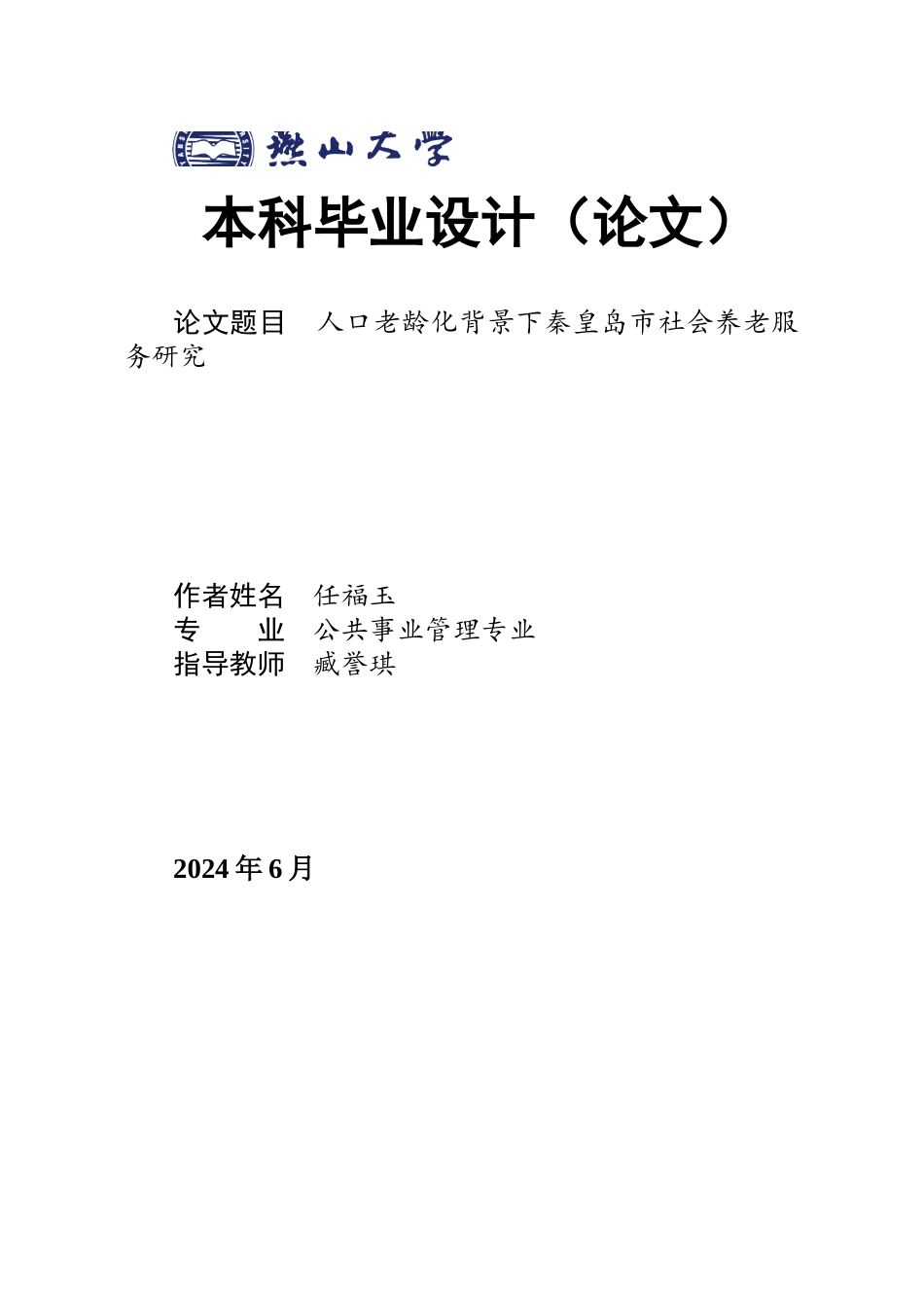 25年WP公共事业管理 人口老龄化背景下秦皇岛市社会养老服务研究17.31-AI14.62-约28692字符.docx_第1页