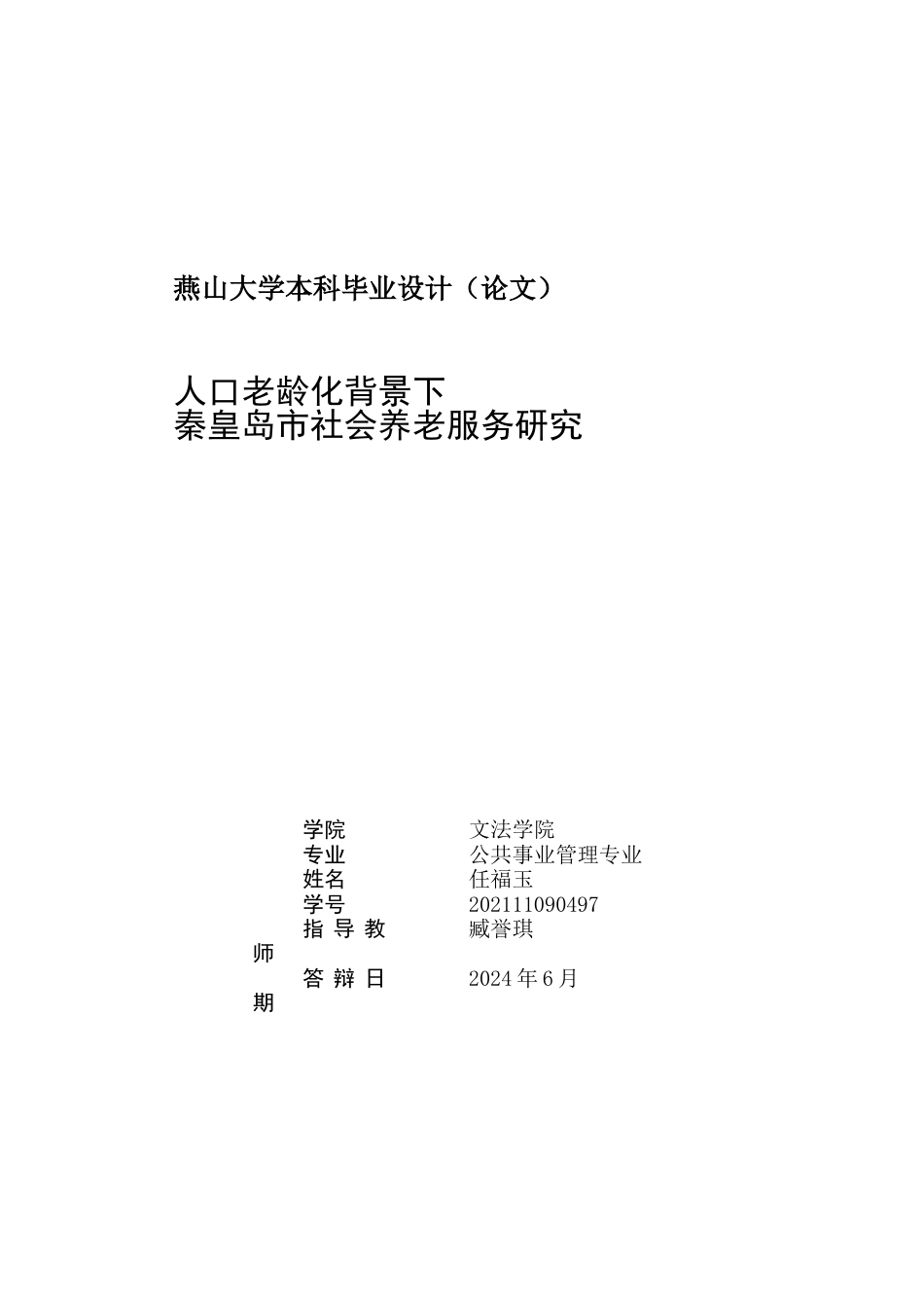 25年WP公共事业管理 人口老龄化背景下秦皇岛市社会养老服务研究17.31-AI14.62-约28692字符.docx_第2页