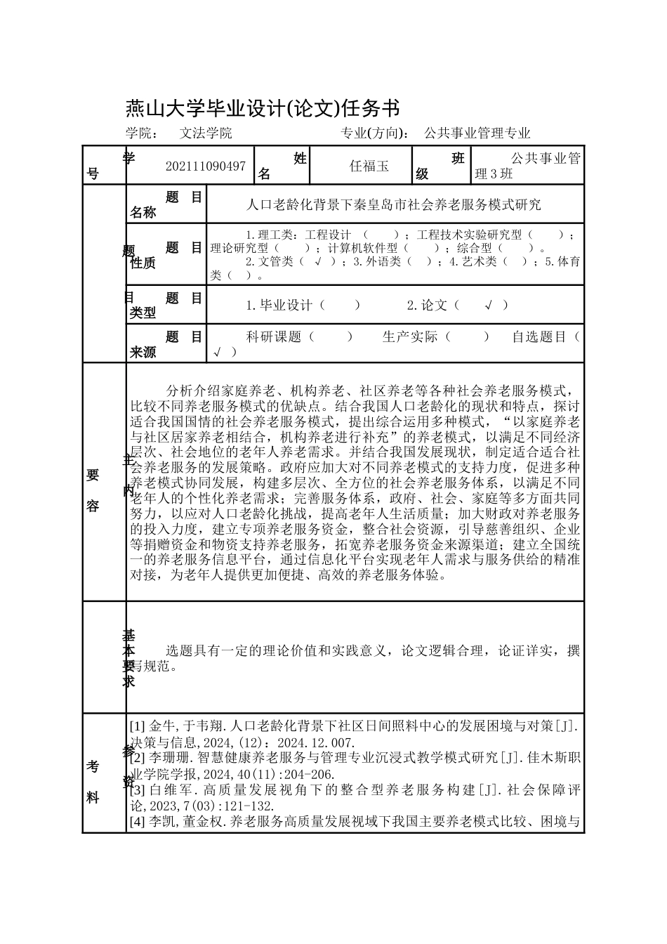 25年WP公共事业管理 人口老龄化背景下秦皇岛市社会养老服务研究17.31-AI14.62-约28692字符.docx_第6页