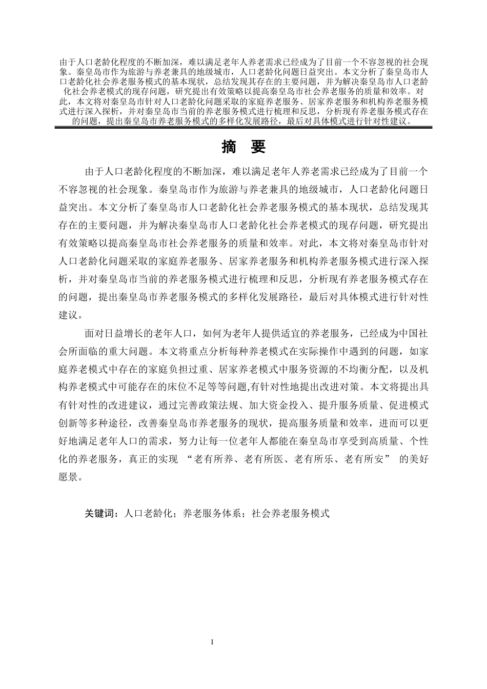 25年WP公共事业管理 人口老龄化背景下秦皇岛市社会养老服务研究17.31-AI14.62-约28692字符.docx_第9页