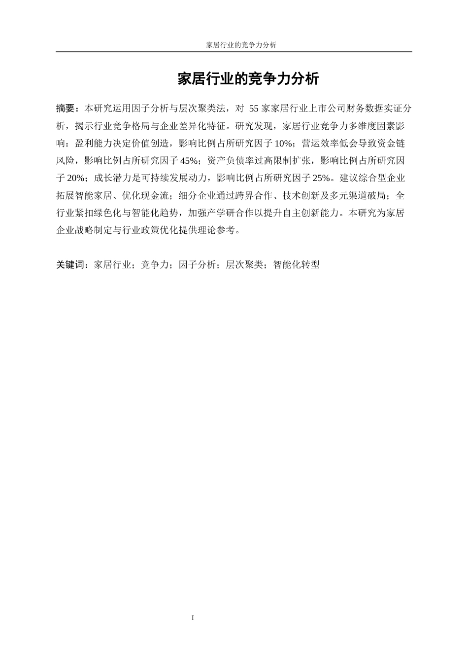 25年WP统计学-家居行业的竞争力分析19.590-15976.docx_第3页