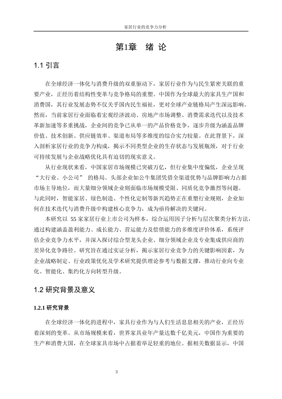 25年WP统计学-家居行业的竞争力分析19.590-15976.docx_第5页