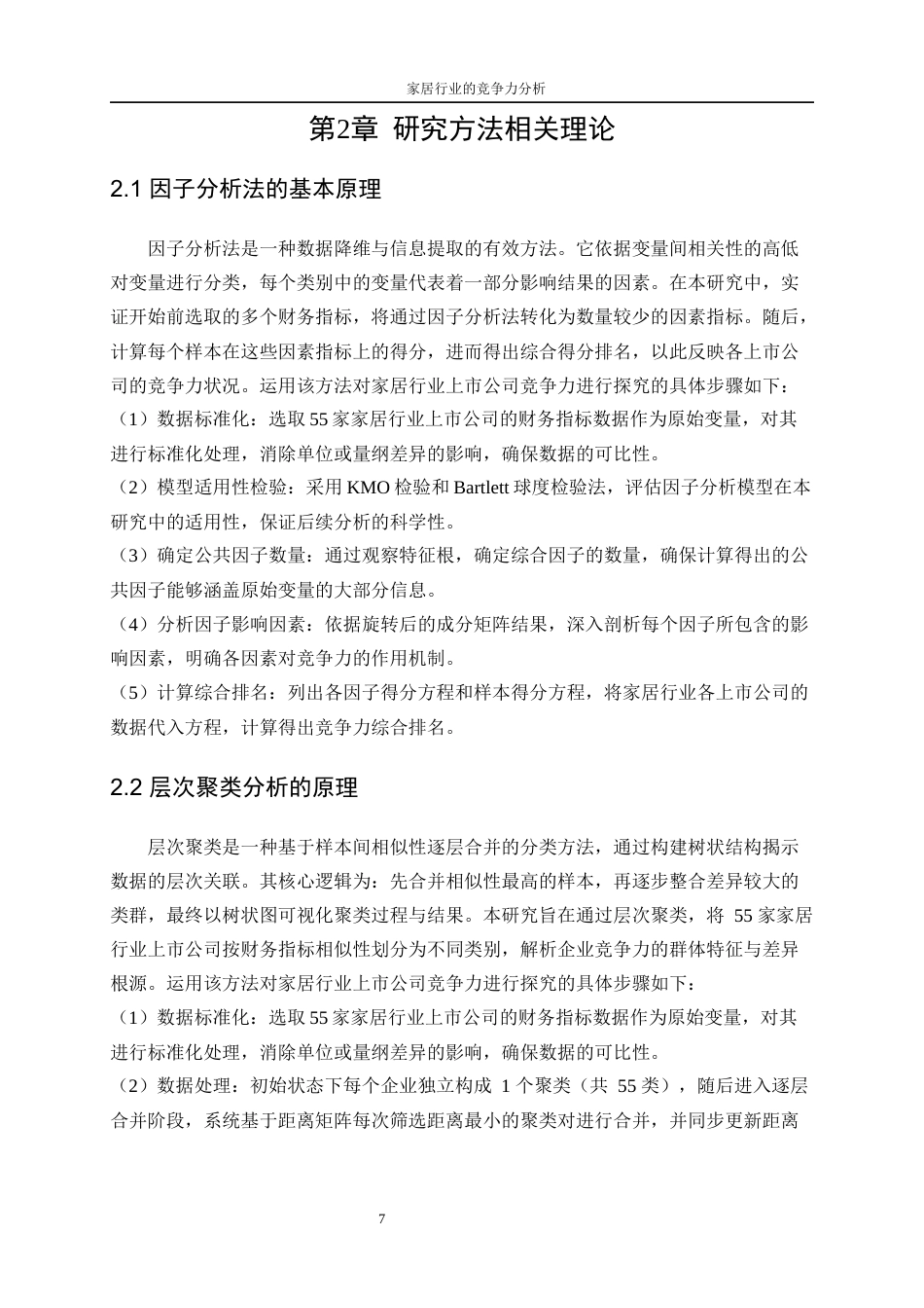 25年WP统计学-家居行业的竞争力分析19.590-15976.docx_第9页