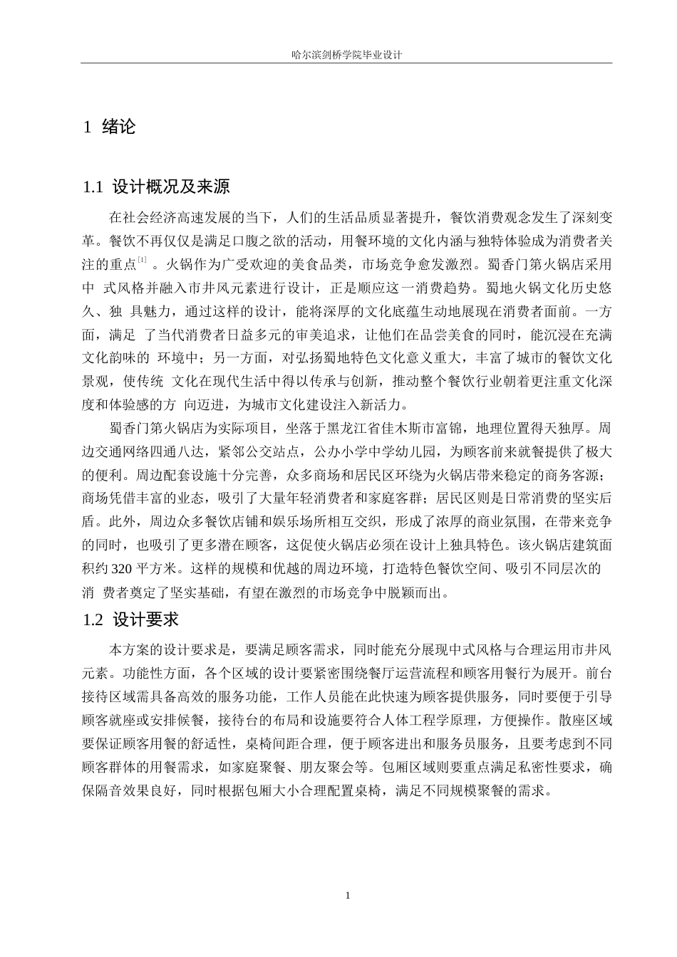 25年WP环境设计-蜀香门第火锅店室内装饰设计-0.970-11370.docx_第3页