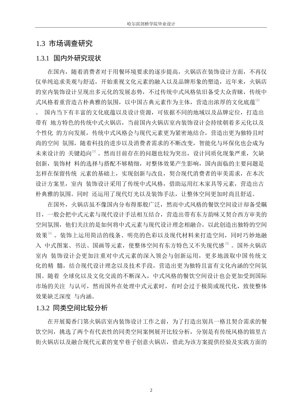 25年WP环境设计-蜀香门第火锅店室内装饰设计-0.970-11370.docx_第4页