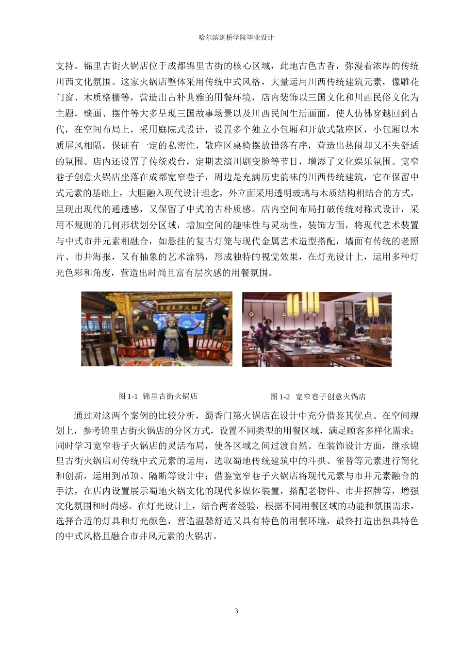 25年WP环境设计-蜀香门第火锅店室内装饰设计-0.970-11370.docx_第5页