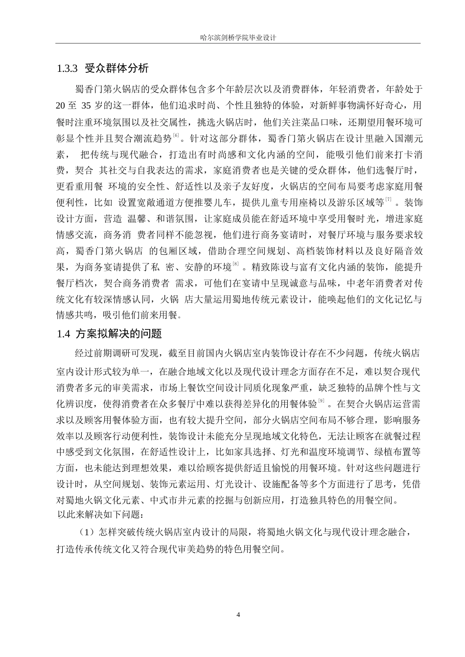 25年WP环境设计-蜀香门第火锅店室内装饰设计-0.970-11370.docx_第6页