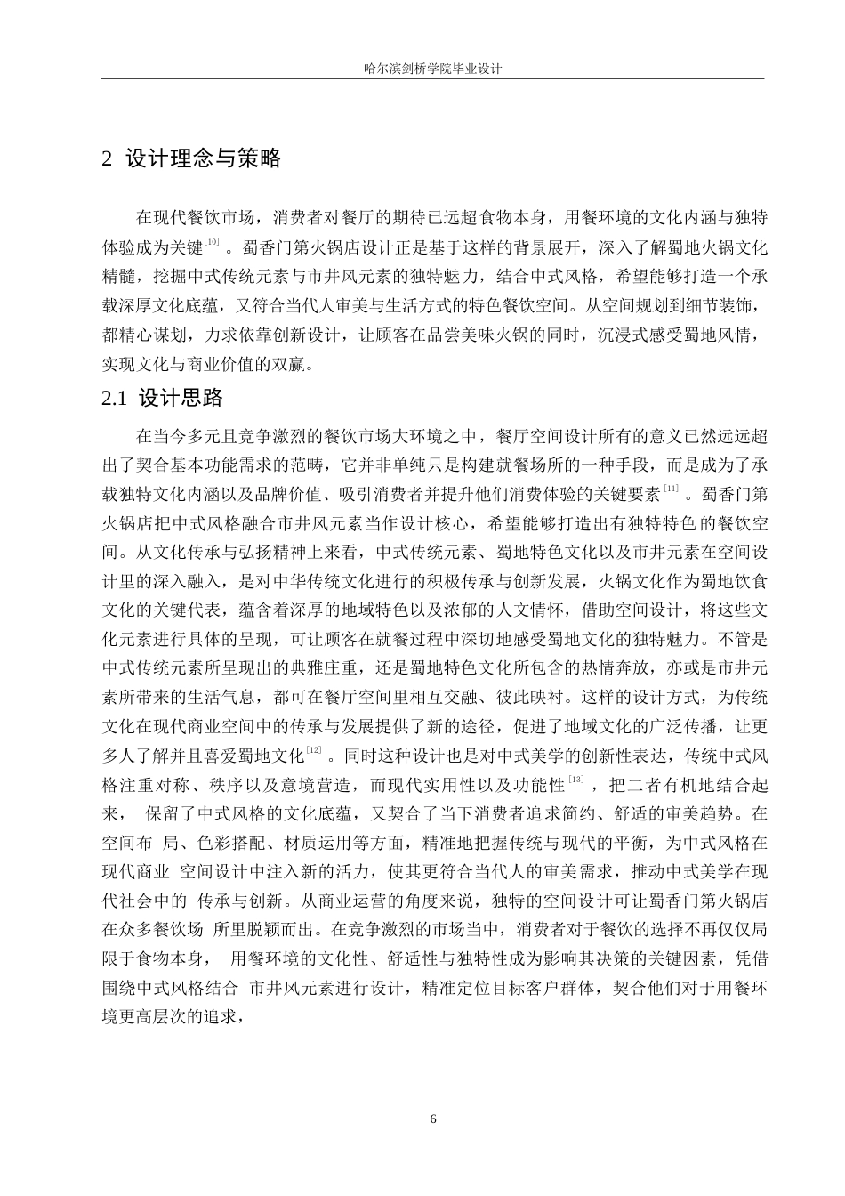 25年WP环境设计-蜀香门第火锅店室内装饰设计-0.970-11370.docx_第8页