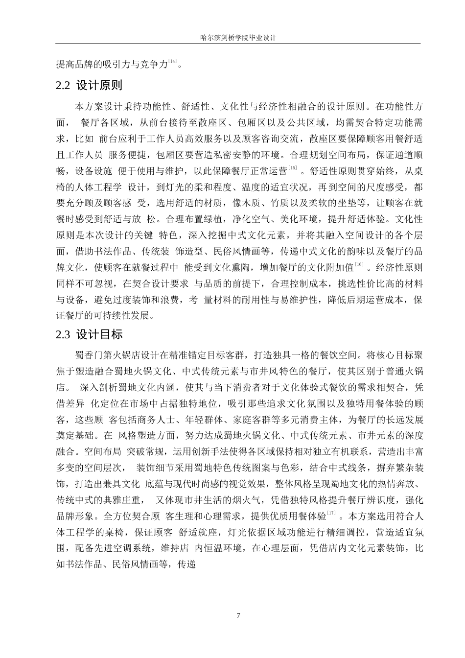 25年WP环境设计-蜀香门第火锅店室内装饰设计-0.970-11370.docx_第9页