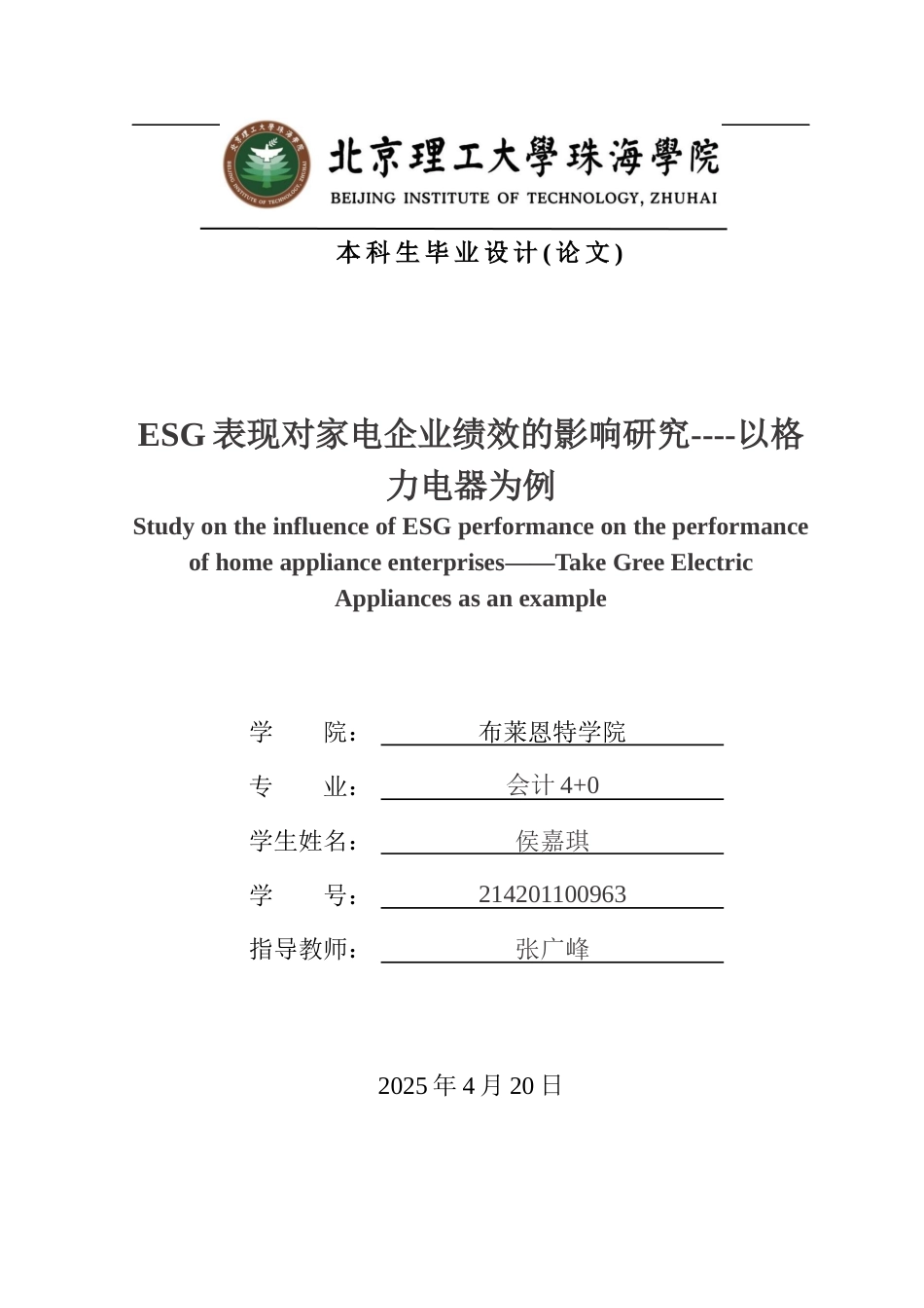 25年WP会计全英语 ESG表现对家电企业绩效的影响研究----以格力电器为例关键词：格力电器；ESG；企业绩效；-约18891字符.docx_第1页