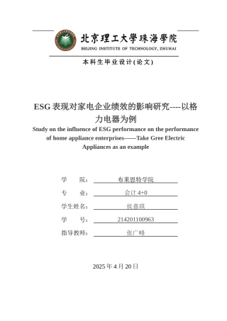 25年WP会计全英语 ESG表现对家电企业绩效的影响研究----以格力电器为例关键词：格力电器；ESG；企业绩效；-约18891字符.docx
