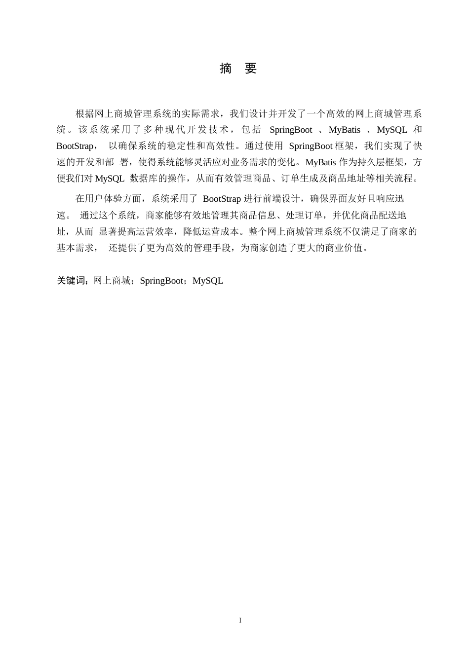 25年WP基于SpringBoot的网上商城管理系统设计与实现0-约10926字符.docx_第1页