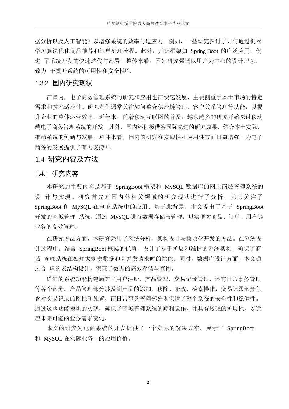 25年WP基于SpringBoot的网上商城管理系统设计与实现0-约10926字符.docx_第6页