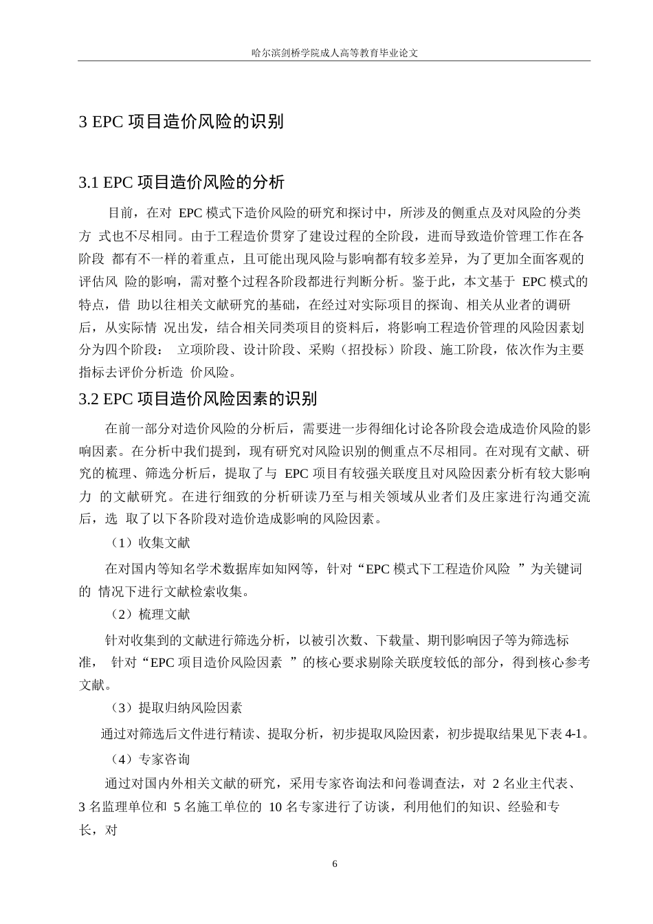 25年WP关键词：模式；工程造价风险；层次分析法；灰色关联分析；灰色聚类分析-约11080字符.docx_第10页
