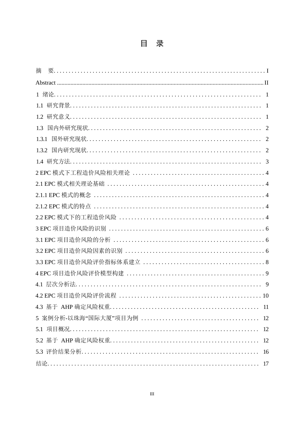 25年WP关键词：模式；工程造价风险；层次分析法；灰色关联分析；灰色聚类分析-约11080字符.docx_第3页