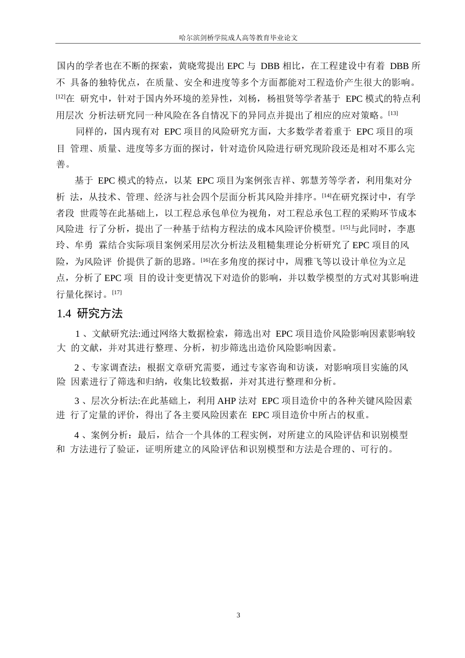 25年WP关键词：模式；工程造价风险；层次分析法；灰色关联分析；灰色聚类分析-约11080字符.docx_第7页