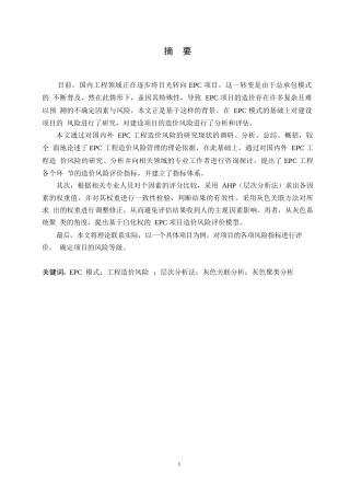 25年WP关键词：模式；工程造价风险；层次分析法；灰色关联分析；灰色聚类分析-约11080字符.docx