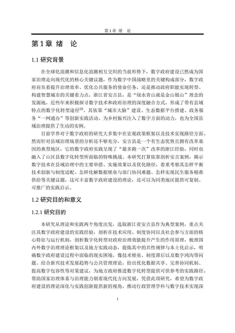 25年WP行政管理 县域数字政府建设的创新路径研究—— 以浙江省安吉县为例10.0-AI6.17-约27193字符.docx_第10页