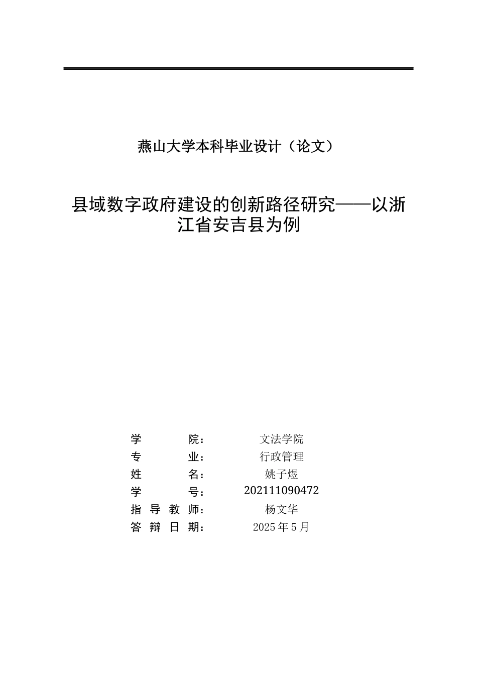 25年WP行政管理 县域数字政府建设的创新路径研究—— 以浙江省安吉县为例10.0-AI6.17-约27193字符.docx_第2页