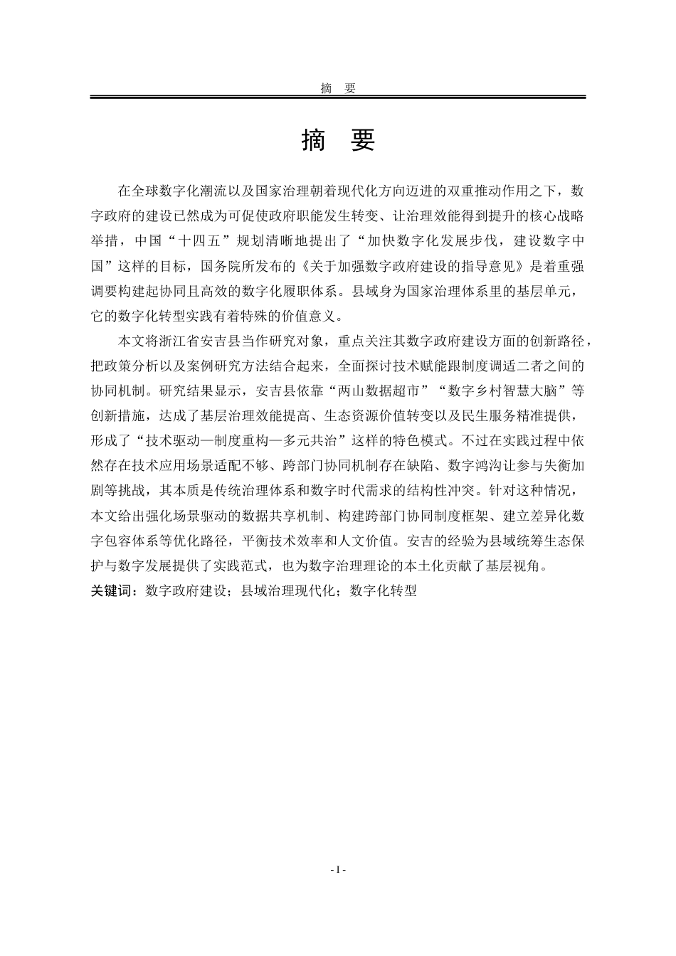 25年WP行政管理 县域数字政府建设的创新路径研究—— 以浙江省安吉县为例10.0-AI6.17-约27193字符.docx_第4页