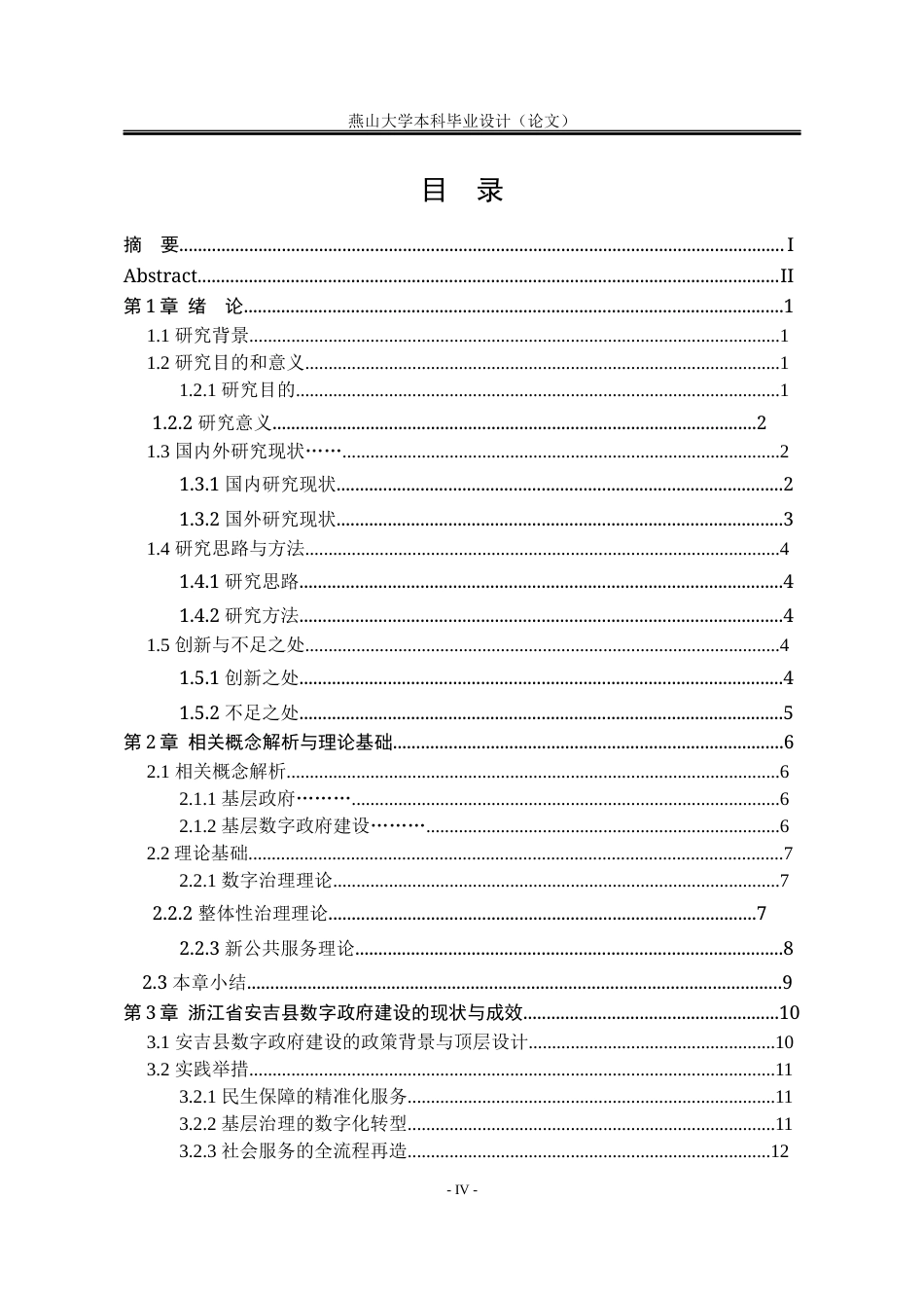 25年WP行政管理 县域数字政府建设的创新路径研究—— 以浙江省安吉县为例10.0-AI6.17-约27193字符.docx_第7页