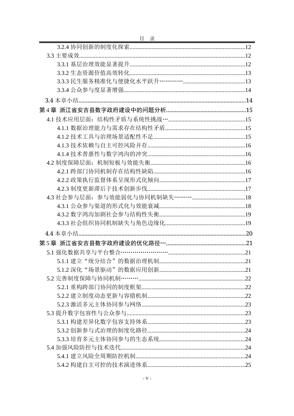 25年WP行政管理 县域数字政府建设的创新路径研究—— 以浙江省安吉县为例10.0-AI6.17-约27193字符.docx_第8页