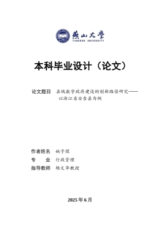25年WP行政管理 县域数字政府建设的创新路径研究—— 以浙江省安吉县为例10.0-AI6.17-约27193字符.docx