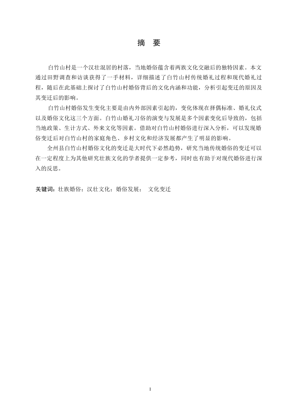 25年WP汉语国际教育-广西全州白竹山村壮族婚俗变迁研究-0-15687.docx_第1页
