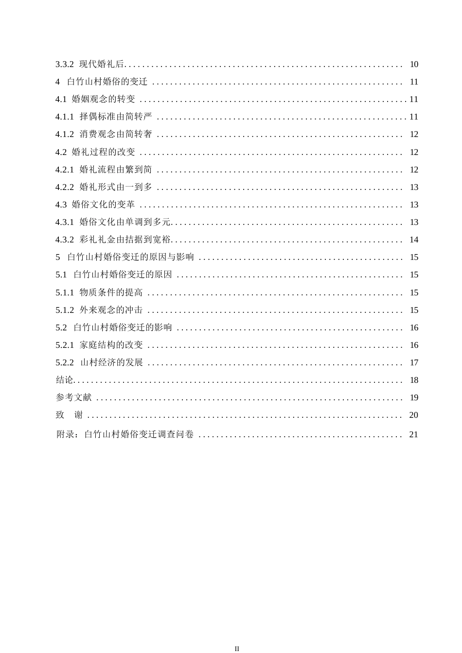 25年WP汉语国际教育-广西全州白竹山村壮族婚俗变迁研究-0-15687.docx_第4页