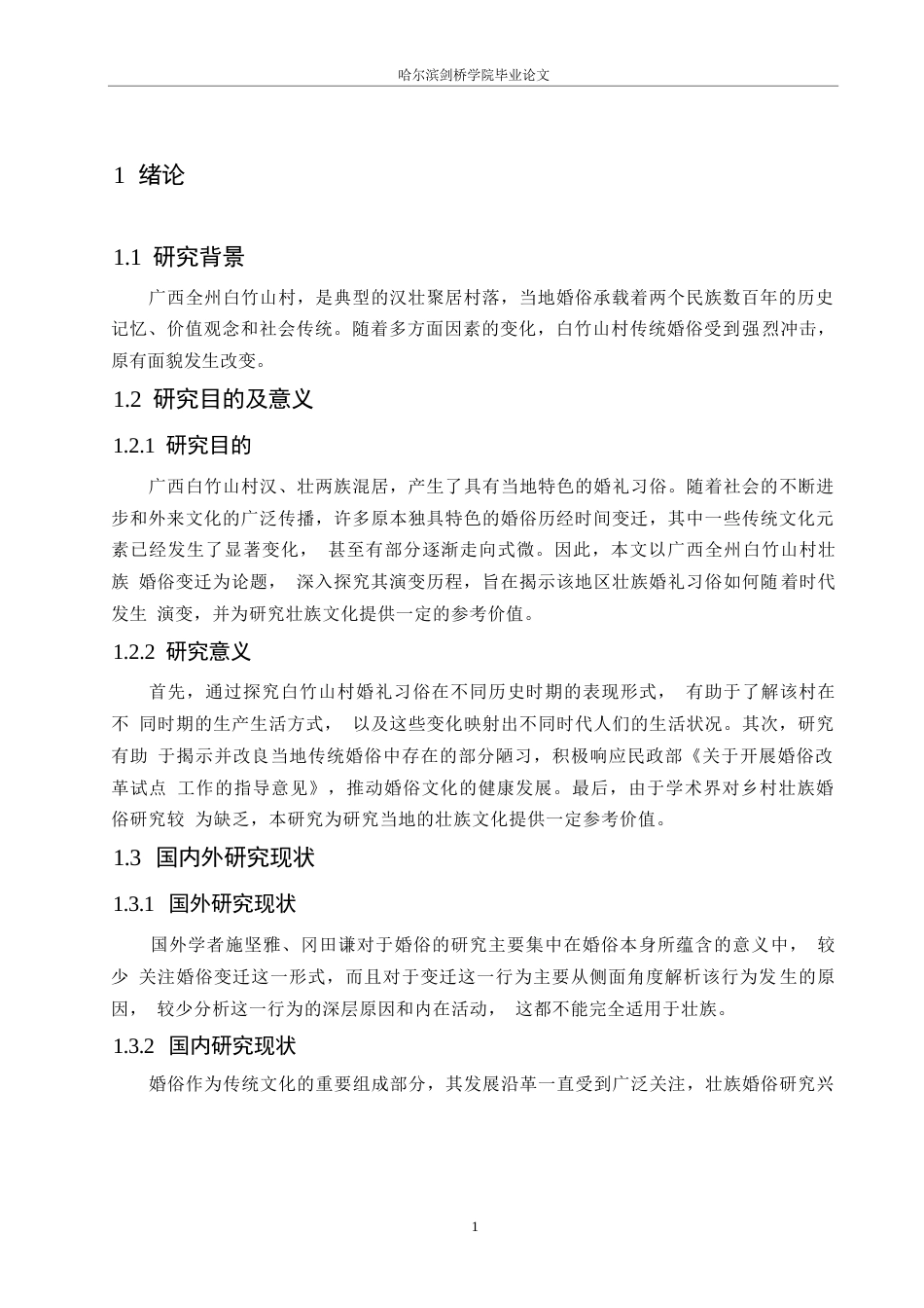 25年WP汉语国际教育-广西全州白竹山村壮族婚俗变迁研究-0-15687.docx_第5页