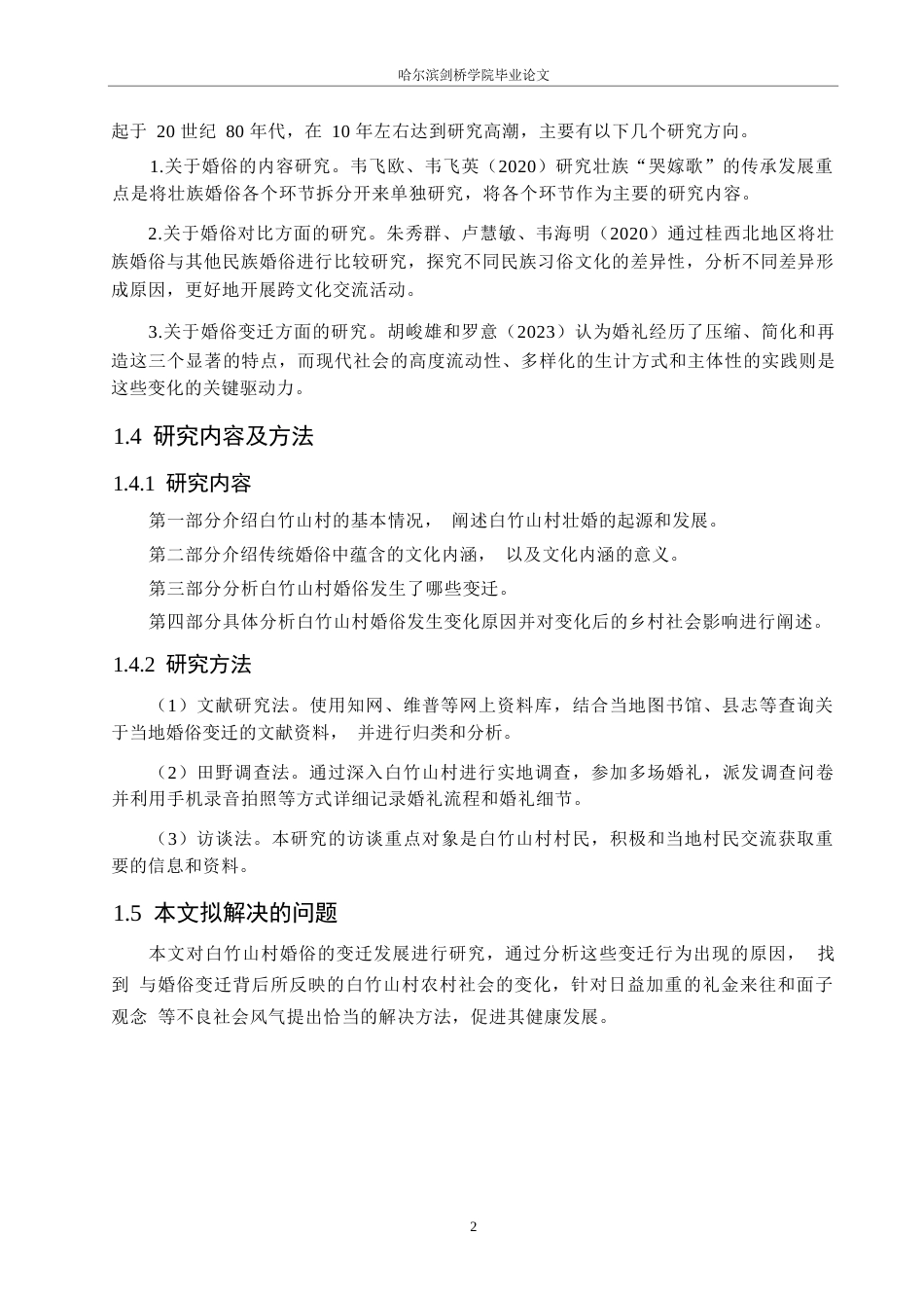 25年WP汉语国际教育-广西全州白竹山村壮族婚俗变迁研究-0-15687.docx_第6页