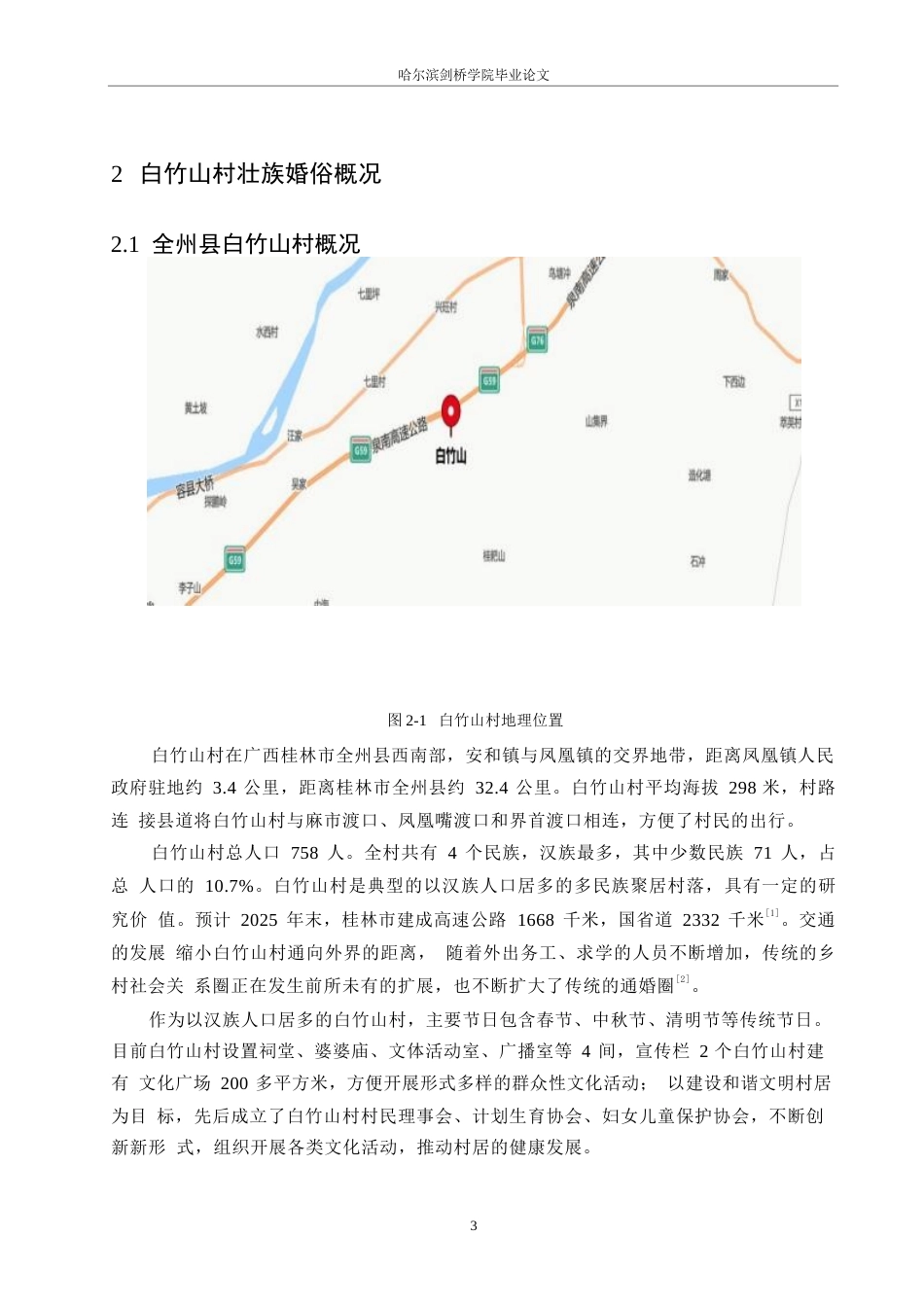 25年WP汉语国际教育-广西全州白竹山村壮族婚俗变迁研究-0-15687.docx_第7页