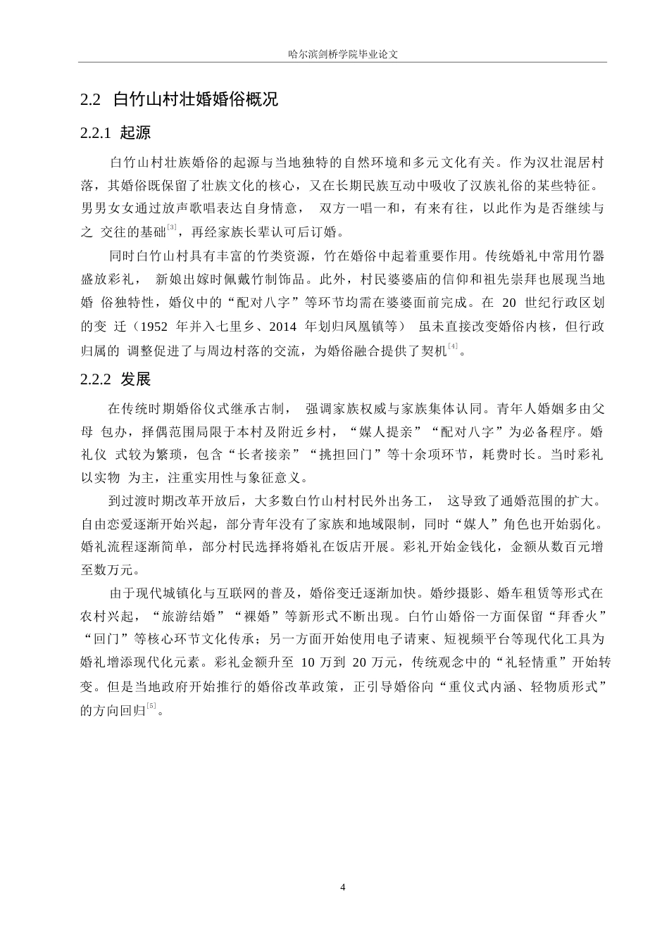 25年WP汉语国际教育-广西全州白竹山村壮族婚俗变迁研究-0-15687.docx_第8页