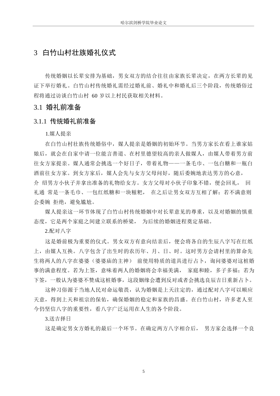 25年WP汉语国际教育-广西全州白竹山村壮族婚俗变迁研究-0-15687.docx_第9页