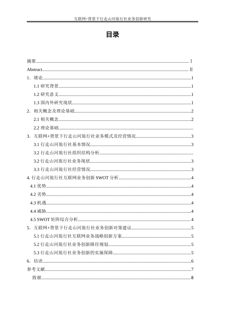 25年WP旅游管理-互联网+背景下行走山河旅行社业务创新研究6.970-29222.doc_第1页