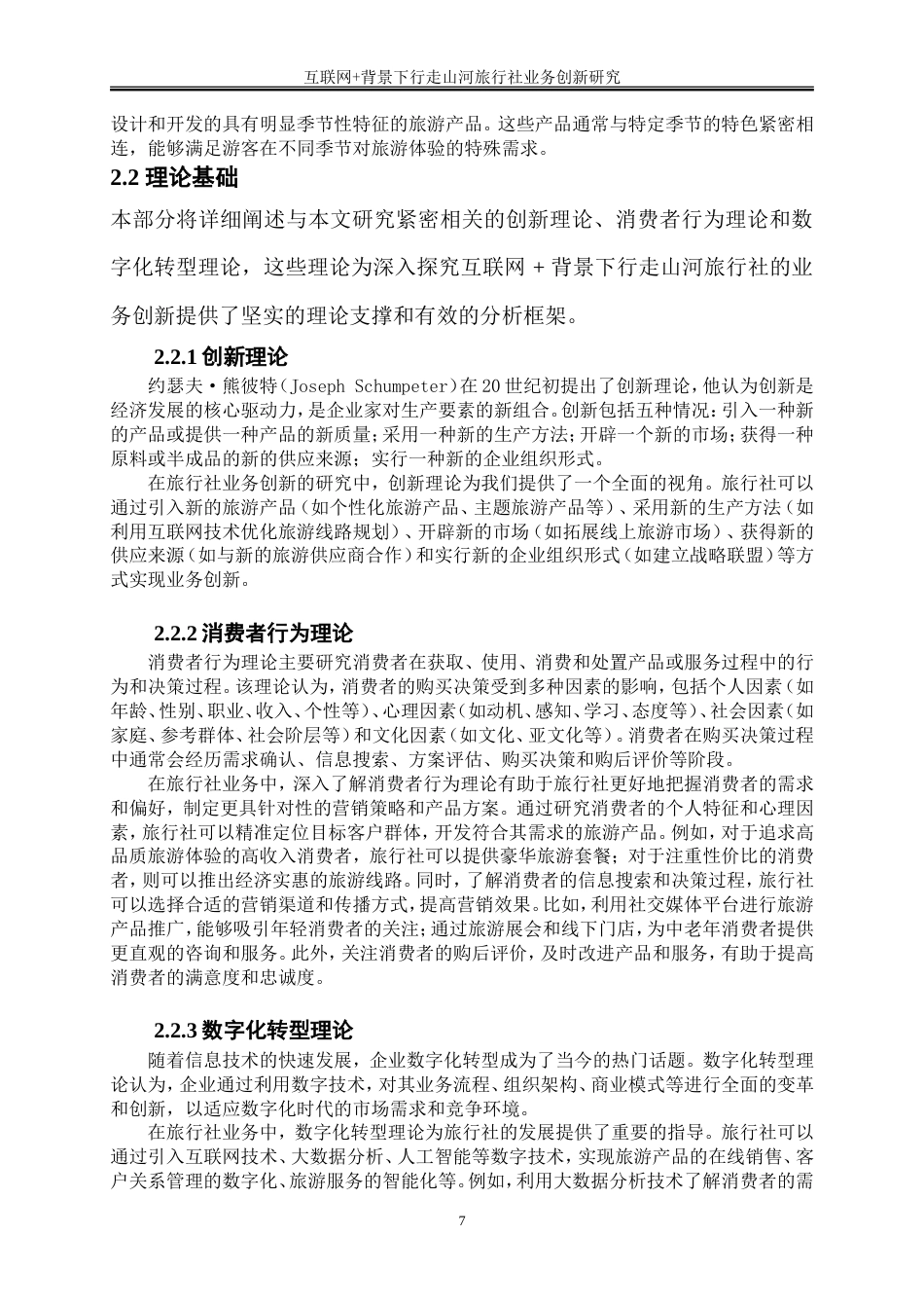 25年WP旅游管理-互联网+背景下行走山河旅行社业务创新研究6.970-29222.doc_第10页