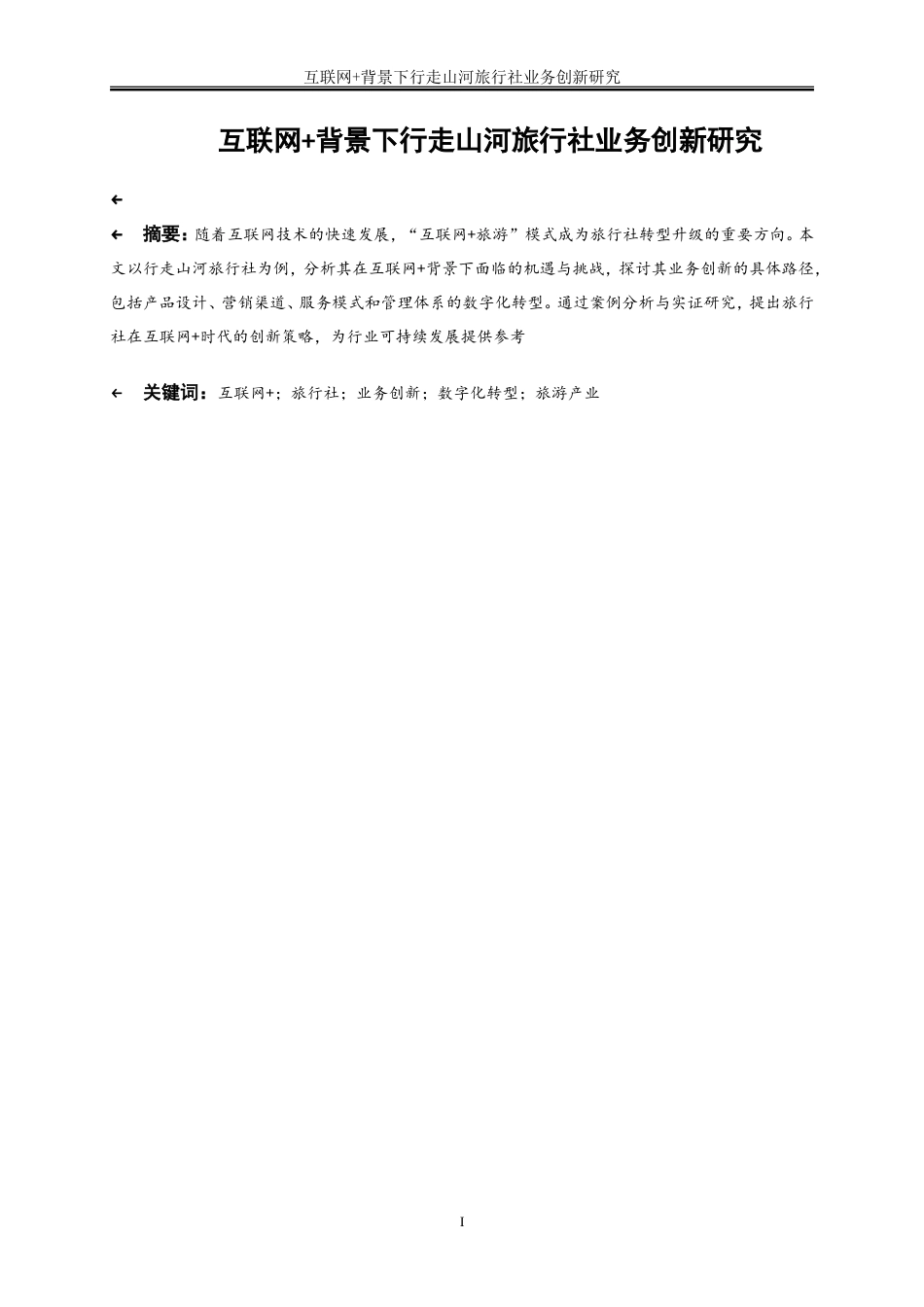 25年WP旅游管理-互联网+背景下行走山河旅行社业务创新研究6.970-29222.doc_第2页