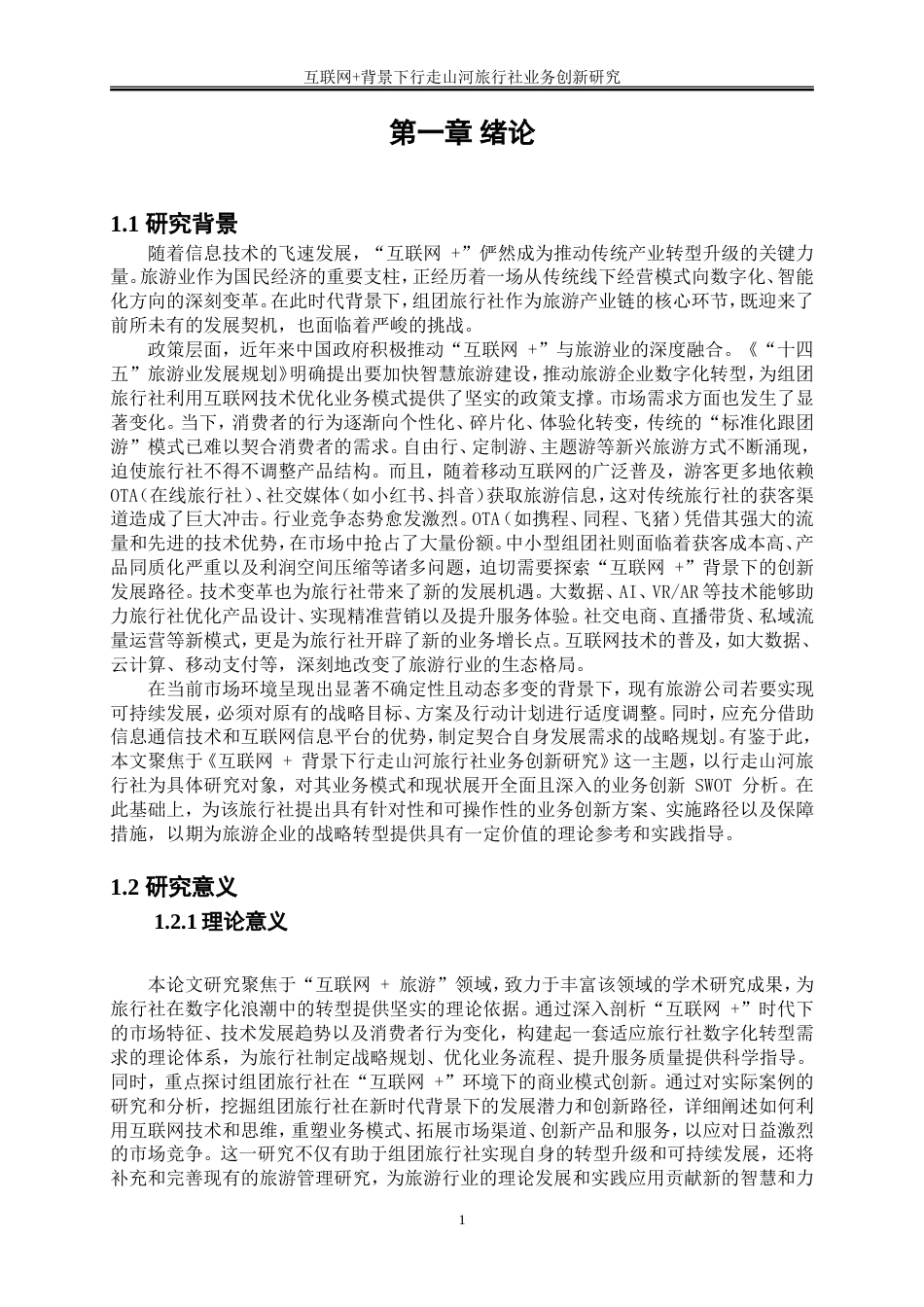 25年WP旅游管理-互联网+背景下行走山河旅行社业务创新研究6.970-29222.doc_第4页