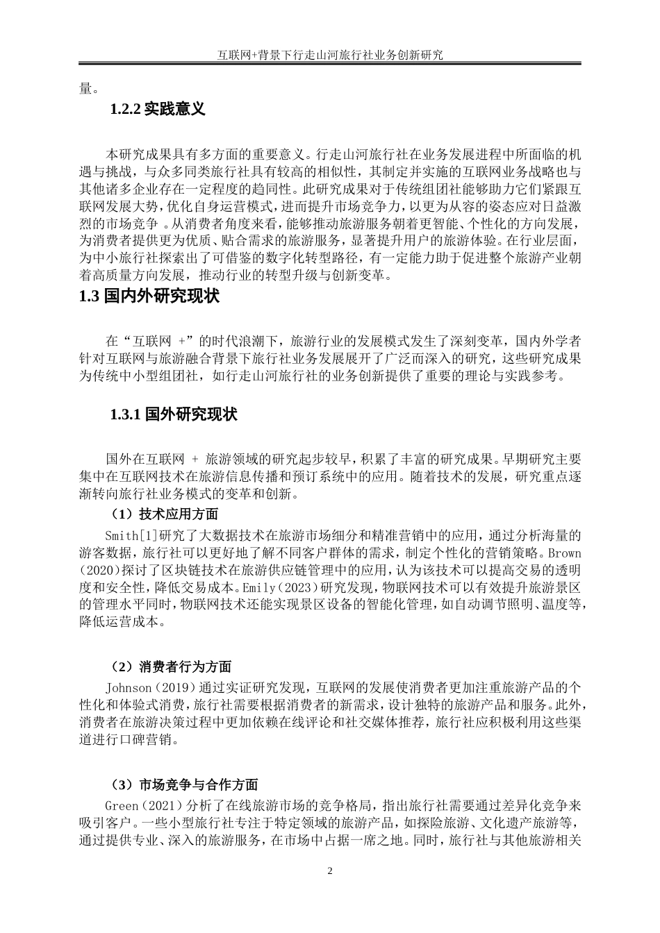 25年WP旅游管理-互联网+背景下行走山河旅行社业务创新研究6.970-29222.doc_第5页