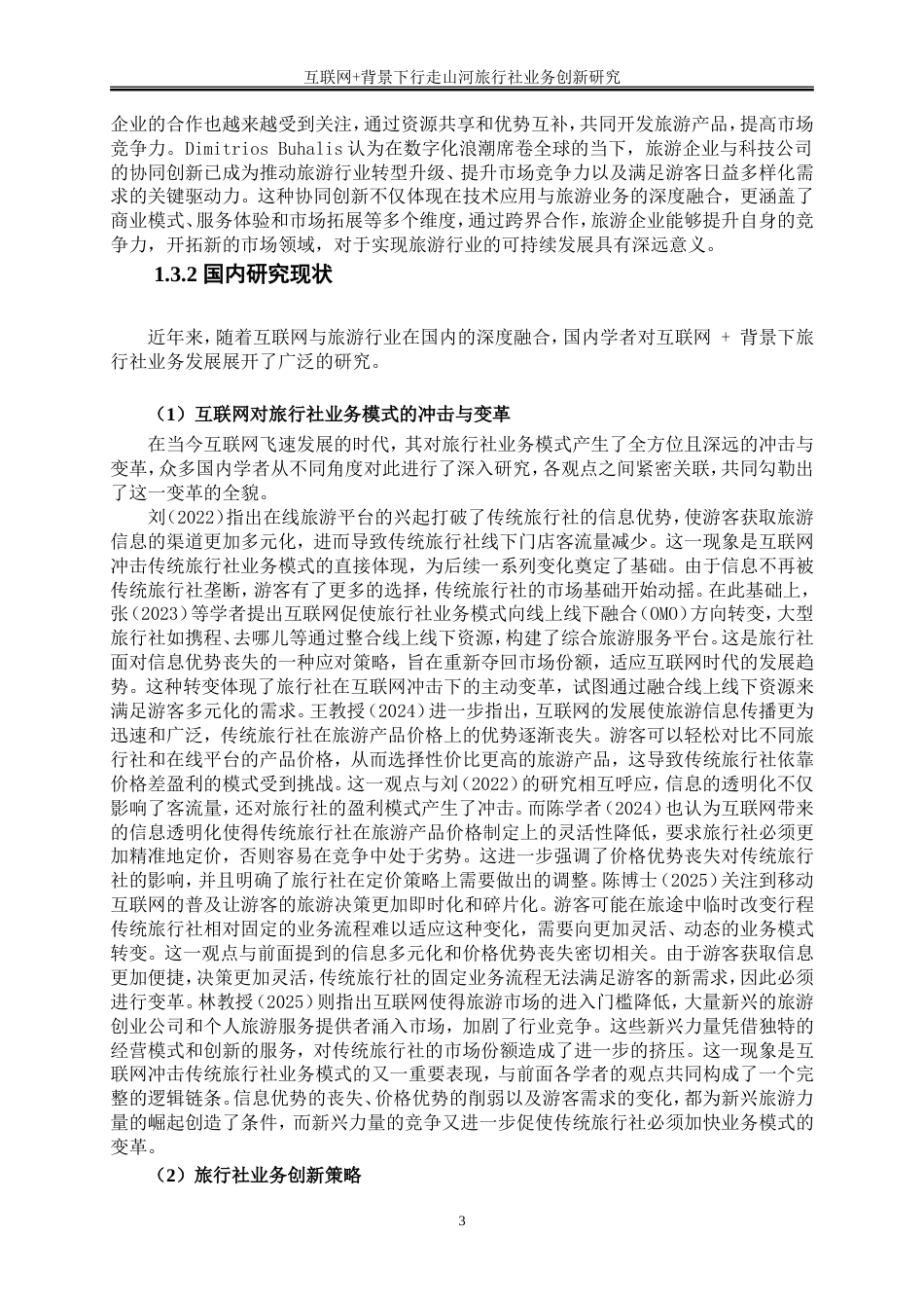 25年WP旅游管理-互联网+背景下行走山河旅行社业务创新研究6.970-29222.doc_第6页