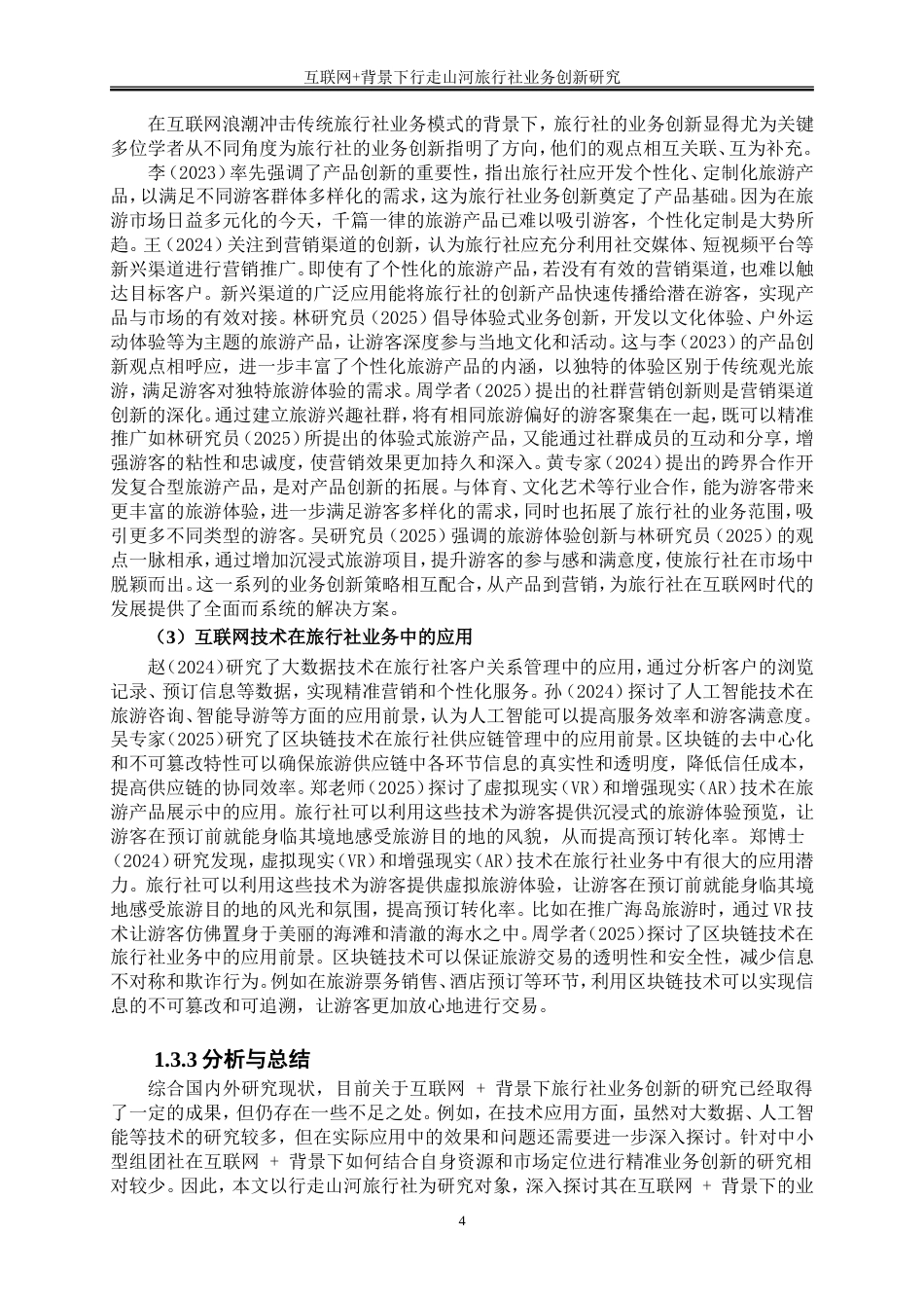 25年WP旅游管理-互联网+背景下行走山河旅行社业务创新研究6.970-29222.doc_第7页