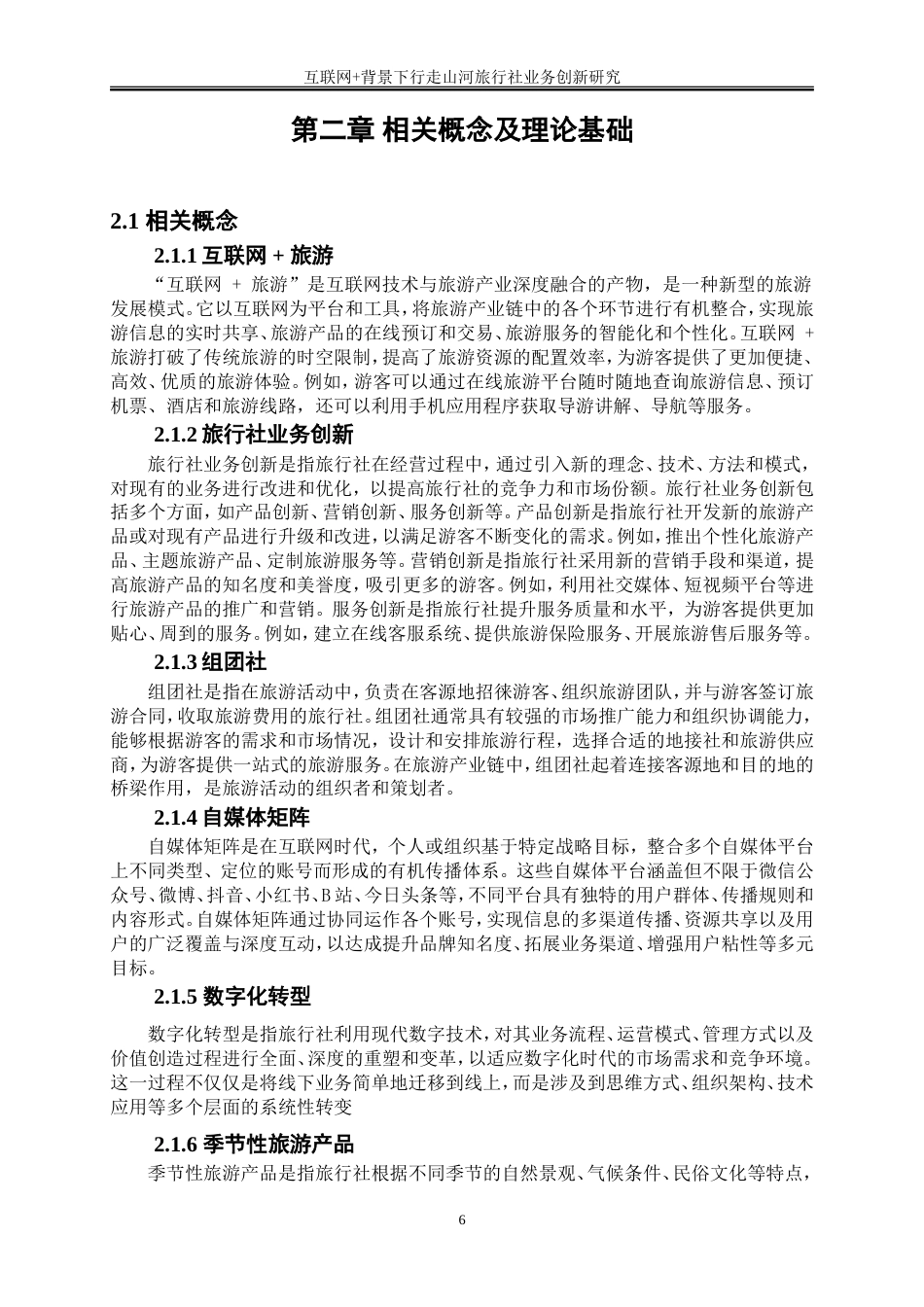 25年WP旅游管理-互联网+背景下行走山河旅行社业务创新研究6.970-29222.doc_第9页