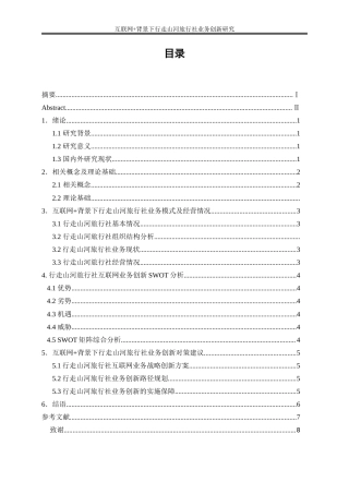 25年WP旅游管理-互联网+背景下行走山河旅行社业务创新研究6.970-29222.doc