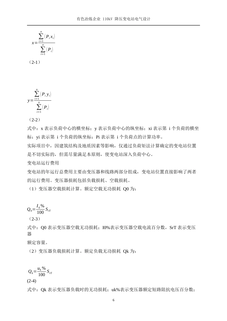 25年WP电气工程及其自动化（合作办学）-有色冶炼企业110kV降压变电站的电气设计16.370-23988.docx_第10页