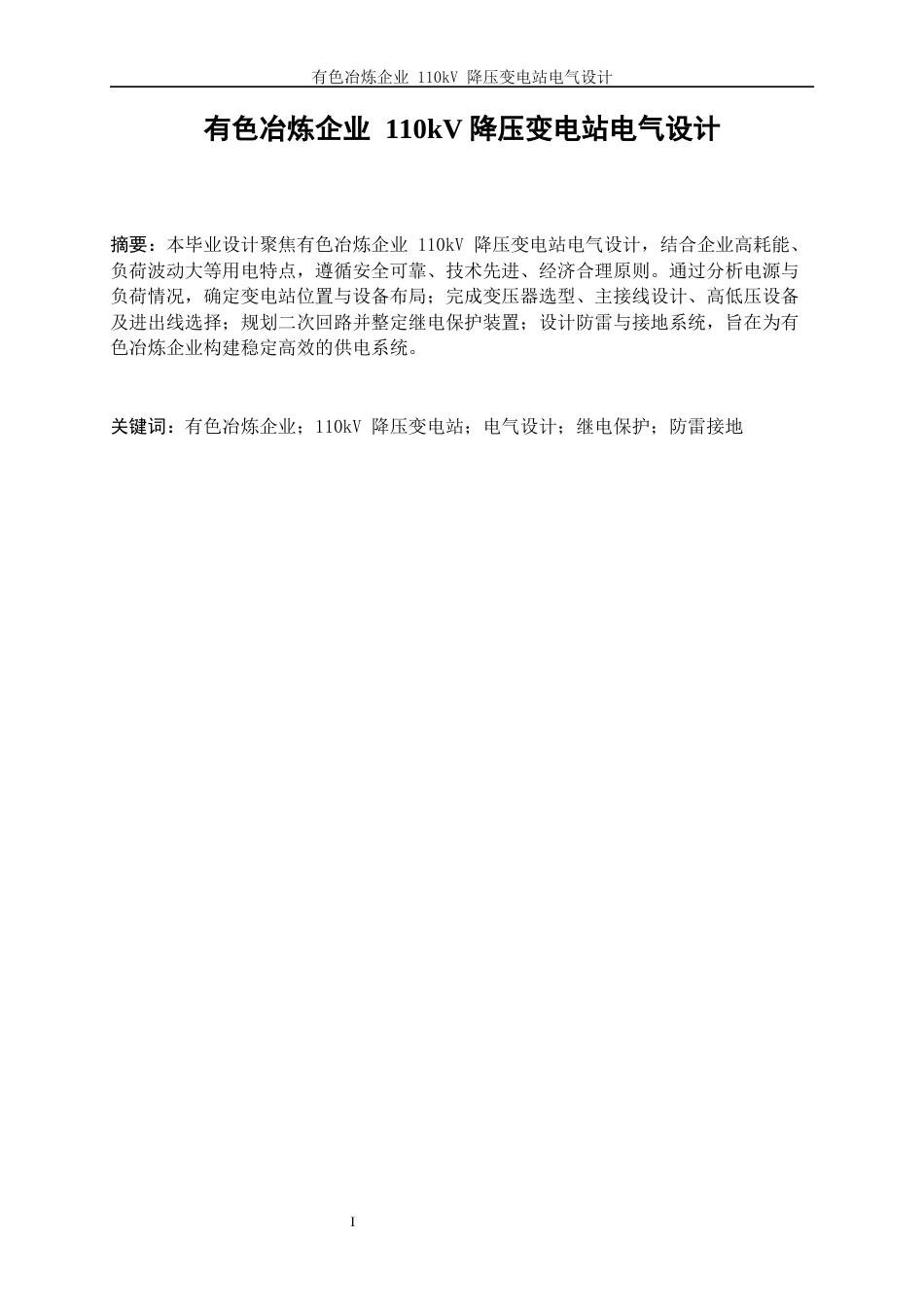 25年WP电气工程及其自动化（合作办学）-有色冶炼企业110kV降压变电站的电气设计16.370-23988.docx_第3页