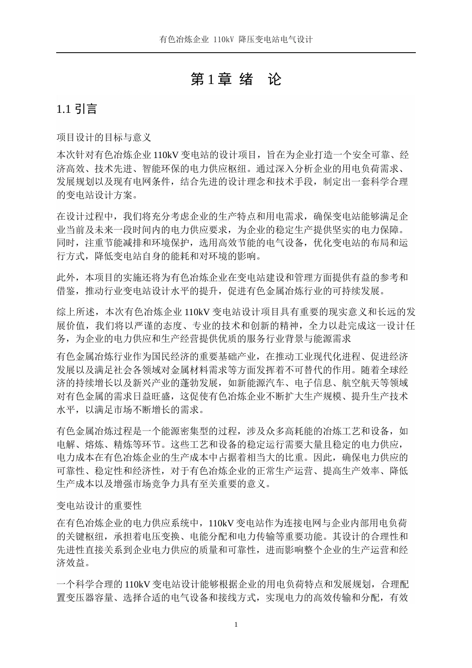 25年WP电气工程及其自动化（合作办学）-有色冶炼企业110kV降压变电站的电气设计16.370-23988.docx_第5页