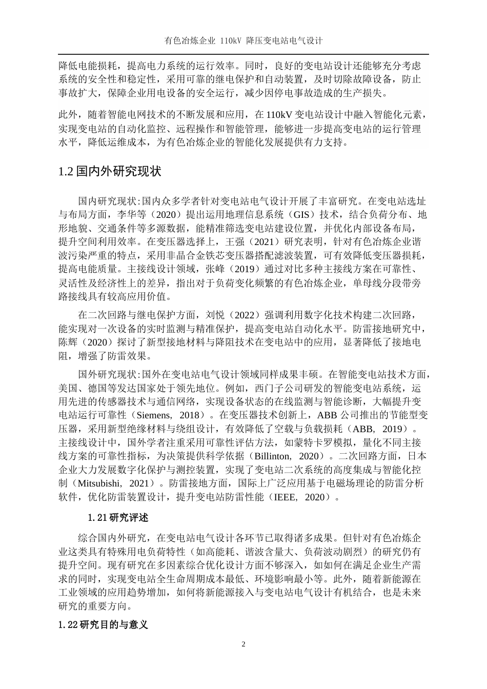 25年WP电气工程及其自动化（合作办学）-有色冶炼企业110kV降压变电站的电气设计16.370-23988.docx_第6页
